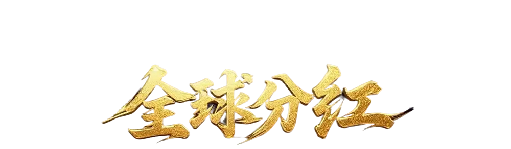 拓展人數排行榜
